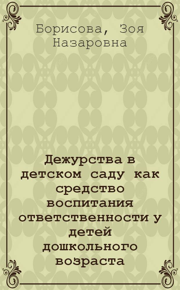 Дежурства в детском саду как средство воспитания ответственности у детей дошкольного возраста : Автореферат дис. на соискание учен. степени кандидата пед. наук
