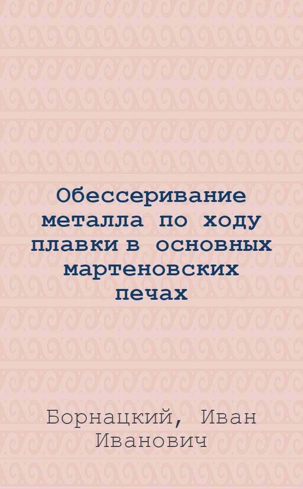 Обессеривание металла по ходу плавки в основных мартеновских печах : Автореферат дис. работы на соискание учен. степени кандидата техн. наук