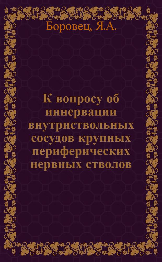 К вопросу об иннервации внутриствольных сосудов крупных периферических нервных стволов : Автореферат дис. на соискание учен. степени кандидата мед. наук