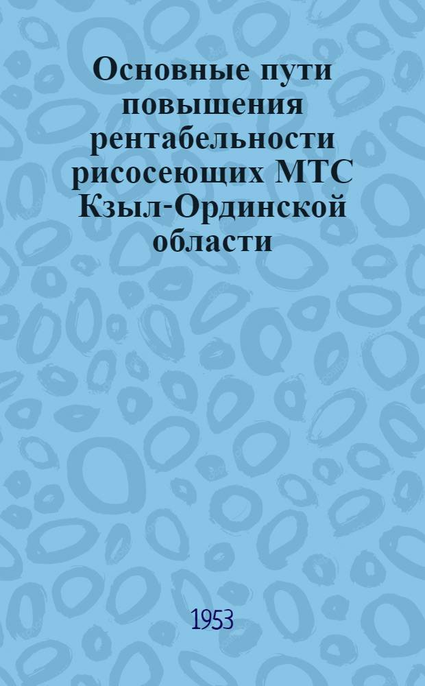Основные пути повышения рентабельности рисосеющих МТС Кзыл-Ординской области : Автореферат дис. на соискание учен. степени кандидата экон. наук