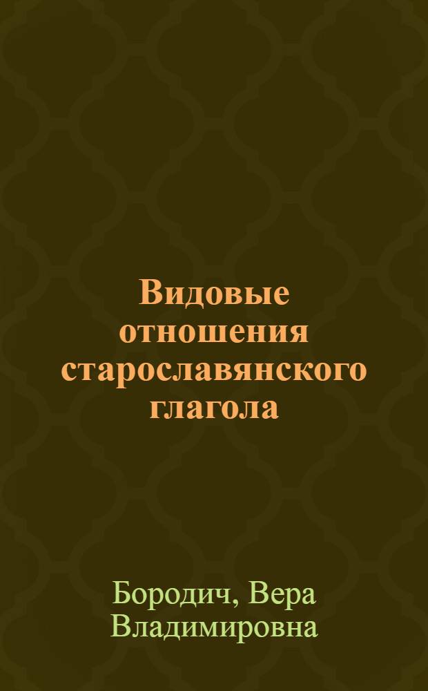 Видовые отношения старославянского глагола : Автореферат дис., представл. на соискание учен. степени доктора филол. наук