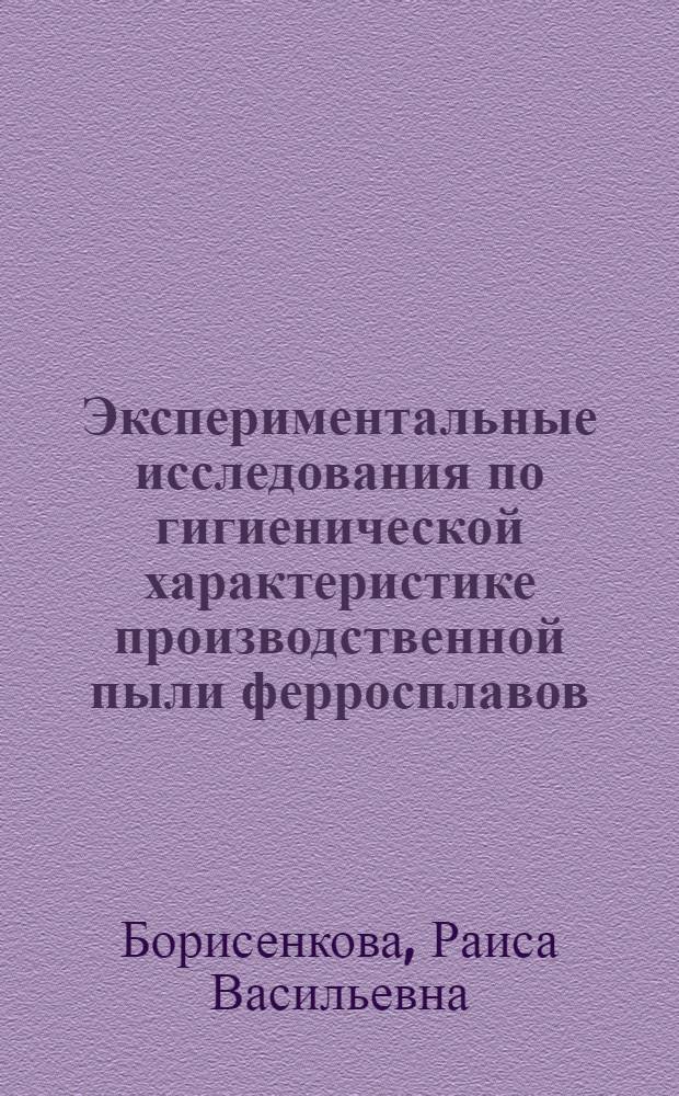 Экспериментальные исследования по гигиенической характеристике производственной пыли ферросплавов : Автореферат дис. на соискание учен. степени канд. мед. наук