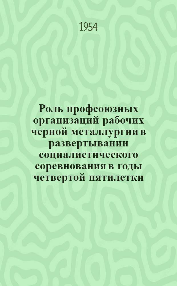 Роль профсоюзных организаций рабочих черной металлургии в развертывании социалистического соревнования в годы четвертой пятилетки : Автореферат дис. на соискание учен. степени кандидата ист. наук