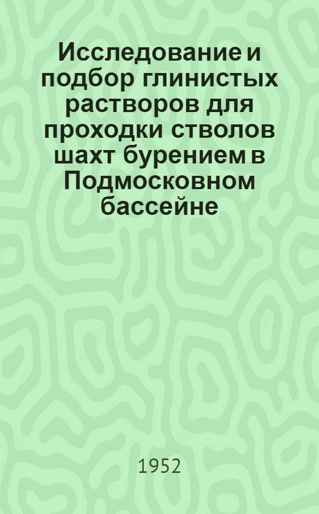 Исследование и подбор глинистых растворов для проходки стволов шахт бурением в Подмосковном бассейне : Автореферат дис. на соискание учен. степ. канд. техн. наук