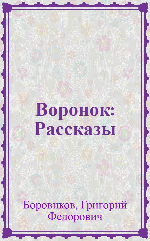 Воронок : Рассказы : Для мл. школьного возраста