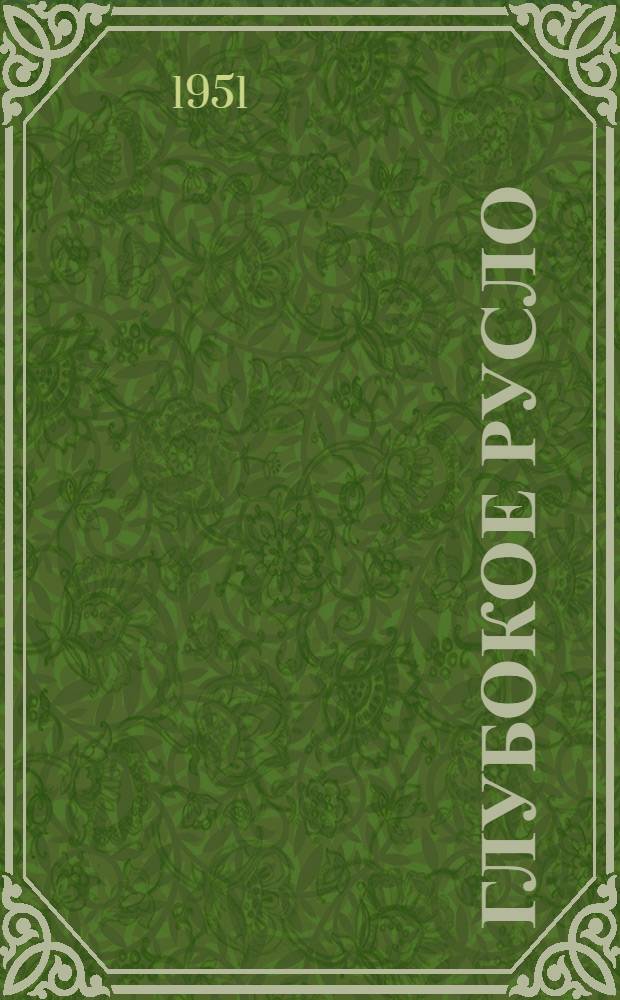 Глубокое русло : Повесть