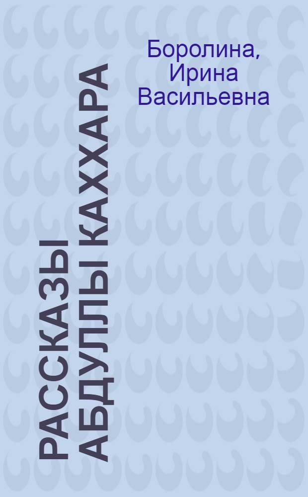 Рассказы Абдуллы Каххара : Автореферат дис. на соискание учен. степ. канд. филол. наук