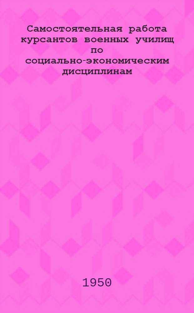 Самостоятельная работа курсантов военных училищ по социально-экономическим дисциплинам