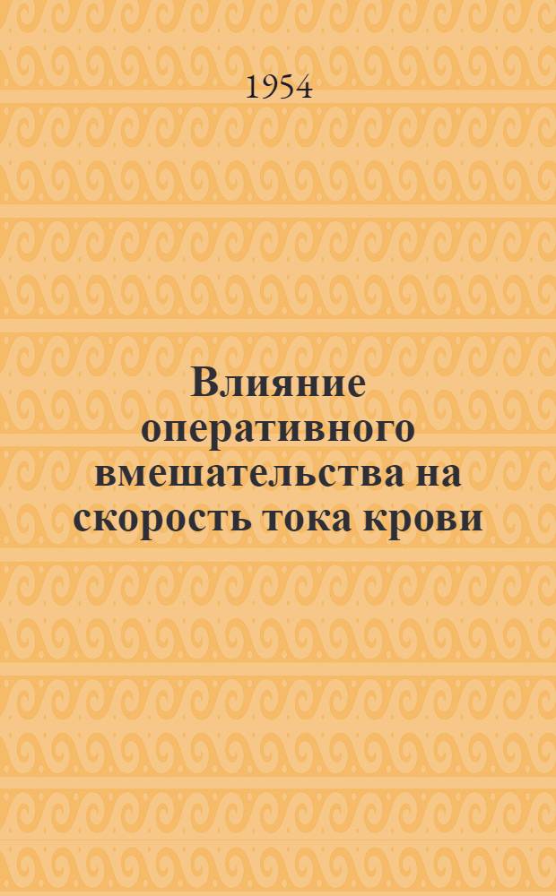 Влияние оперативного вмешательства на скорость тока крови : Автореферат дис. на соискание учен. степени канд. мед. наук