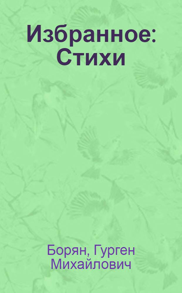 Избранное : Стихи : Пер. с арм