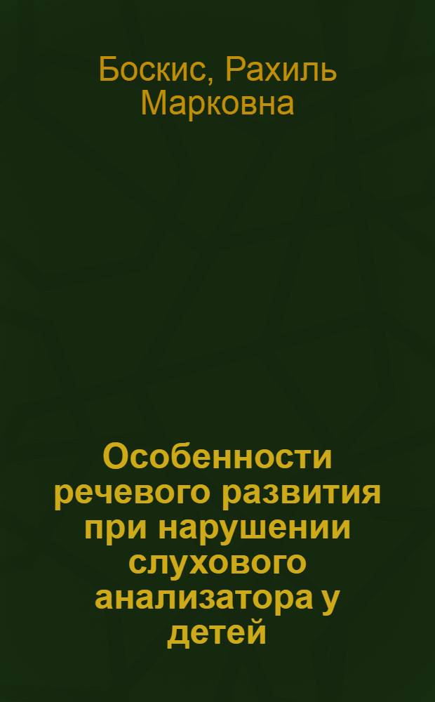 Особенности речевого развития при нарушении слухового анализатора у детей : Автореферат дис. на соискание учен. степени доктора пед. наук