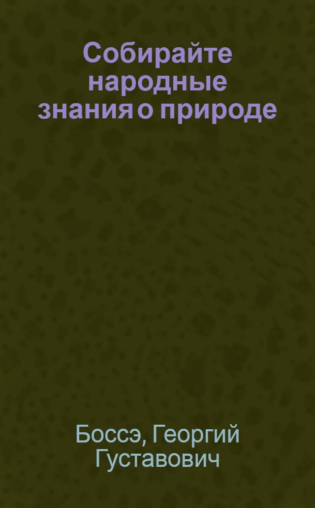 Собирайте народные знания о природе