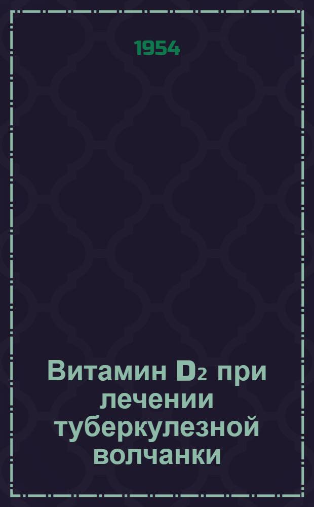 Витамин D₂ при лечении туберкулезной волчанки : Автореферат дис. на соискание учен. степени кандидата мед. наук