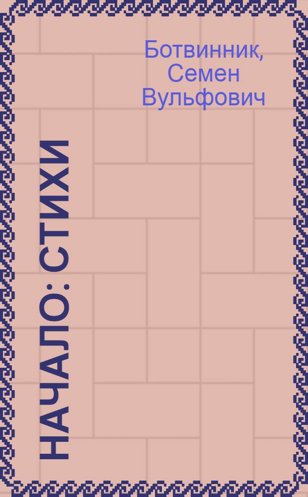 Начало : Стихи