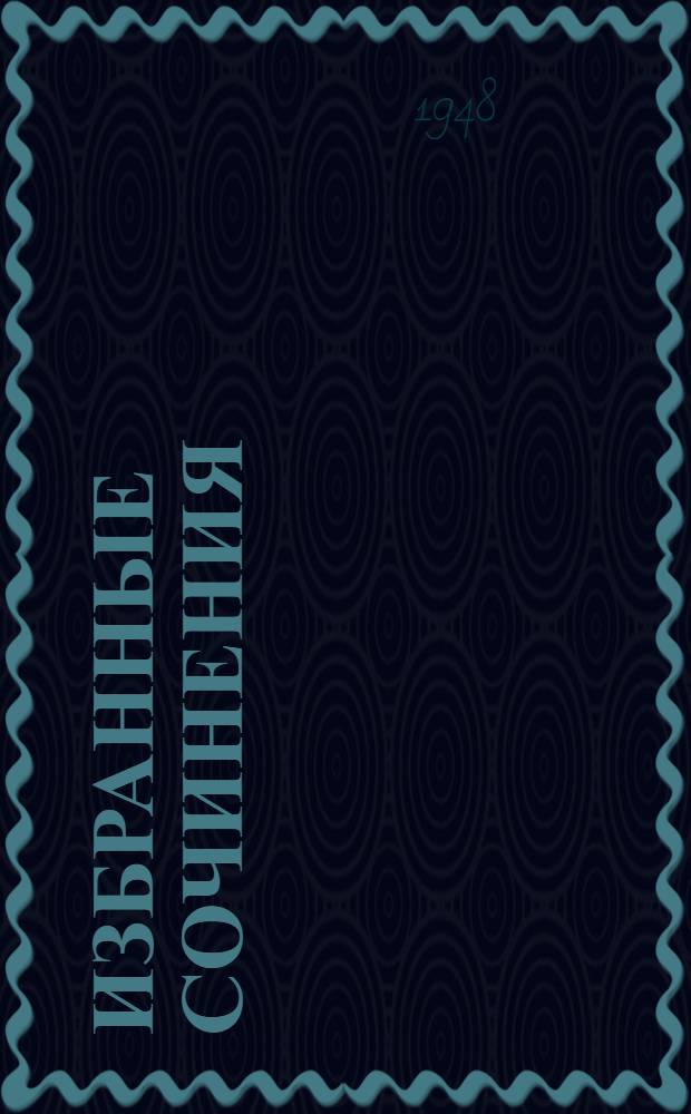 Избранные сочинения