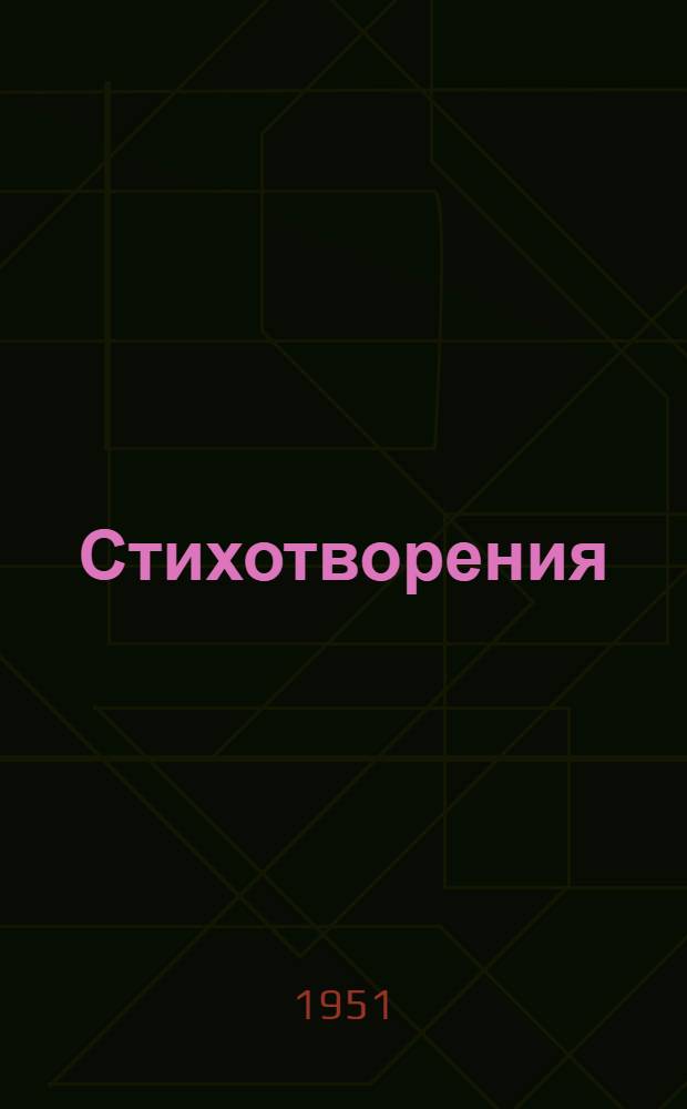 Стихотворения : Пер. с болг