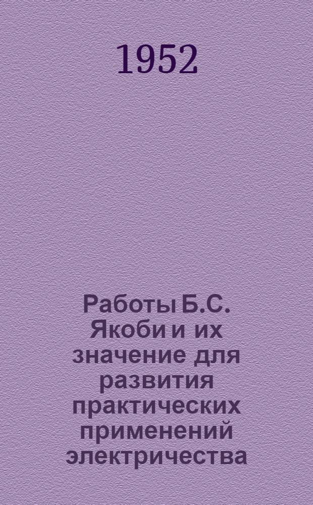 Работы Б.С. Якоби и их значение для развития практических применений электричества : Автореферат дис. на соискание учен. степени канд. техн. наук