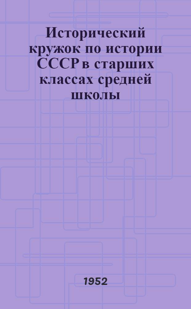 Исторический кружок по истории СССР в старших классах средней школы : Автореферат дис. на соискание учен. степени канд. пед. наук по методике преподавания истории