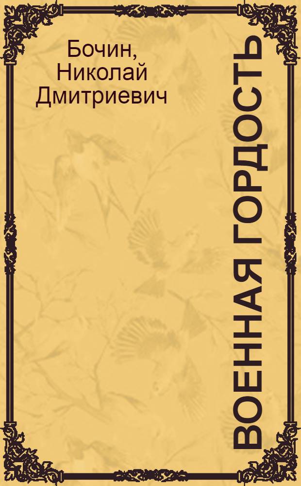 Военная гордость : Рассказы