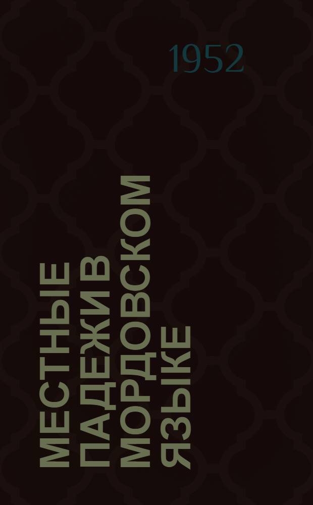 Местные падежи в мордовском языке : Автореферат дис. на соискание учен. степени канд. филол. наук
