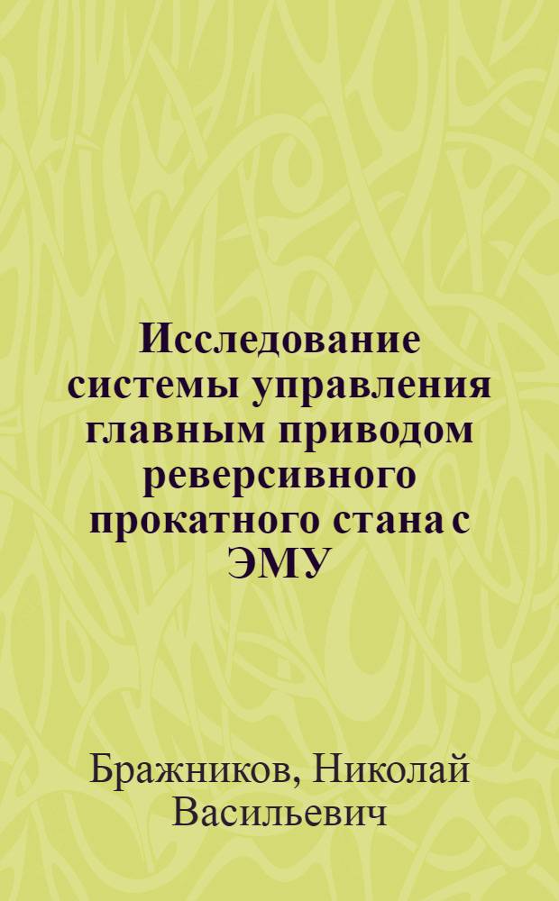 Исследование системы управления главным приводом реверсивного прокатного стана с ЭМУ : Автореферат дис. на соискание учен. степени кандидата техн. наук