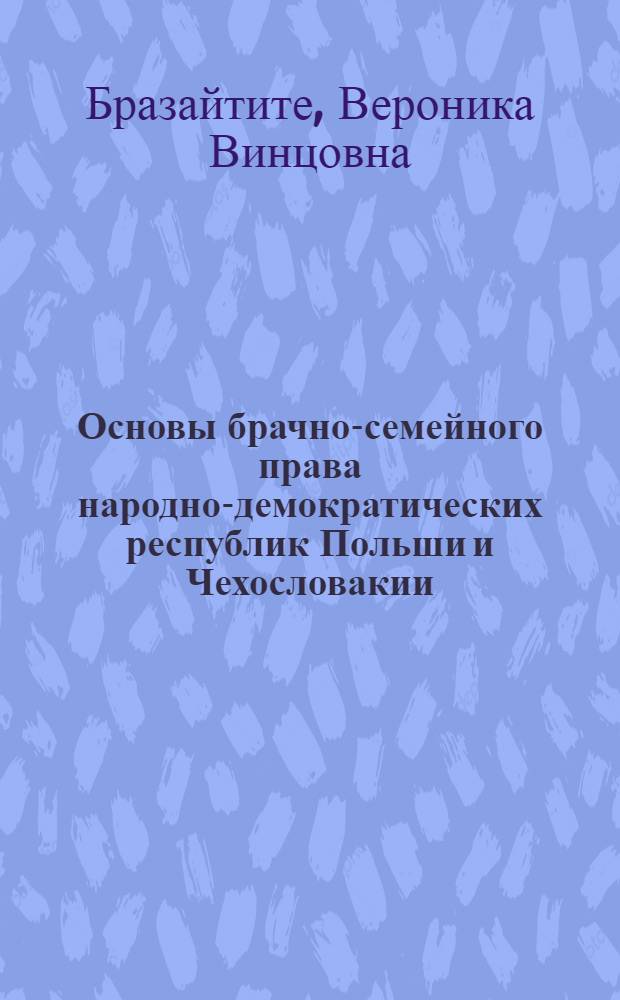 Основы брачно-семейного права народно-демократических республик Польши и Чехословакии : Автореферат дис. на соискание учен. степени кандидата юрид. наук