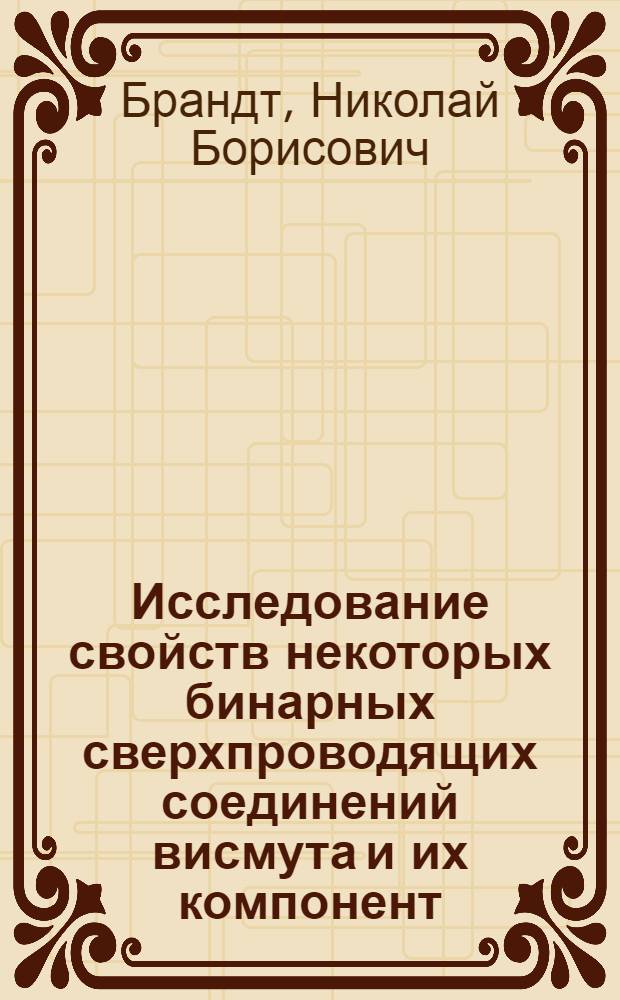 Исследование свойств некоторых бинарных сверхпроводящих соединений висмута и их компонент : Автореферат дис. на соискание учен. степени кандидата физ.-матем. наук