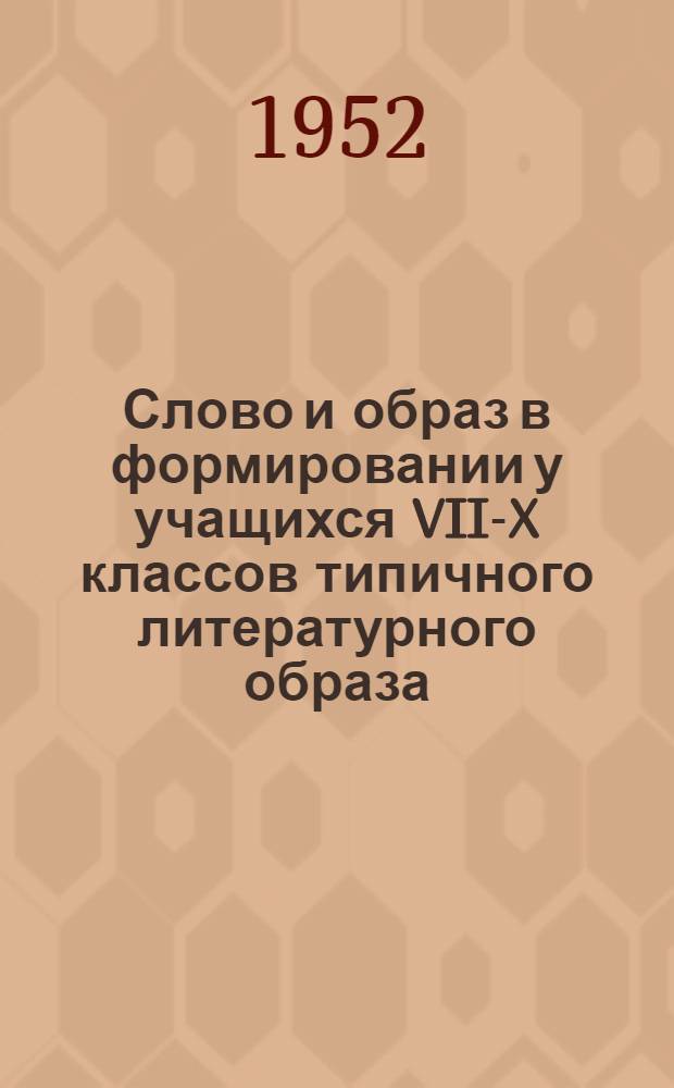 Слово и образ в формировании у учащихся VII-X классов типичного литературного образа : Автореферат дис. на соискание учен. степени канд. пед. наук по психологии