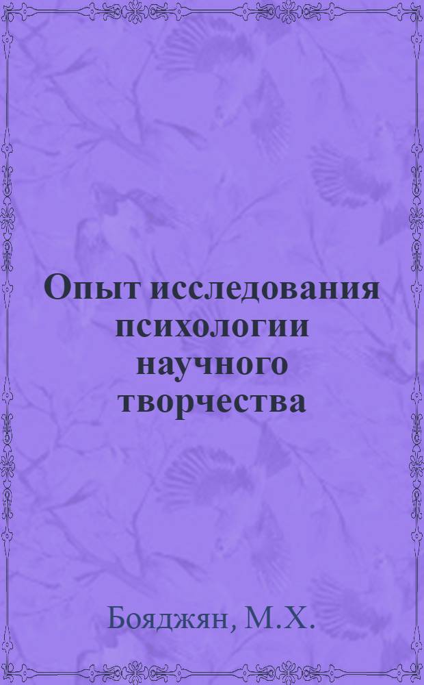 Опыт исследования психологии научного творчества (на материалах научно-исследовательской деятельности И.П. Павлова и его школы) : Автореферат дис. на соискание учен. степени канд. пед. наук (по психологии)