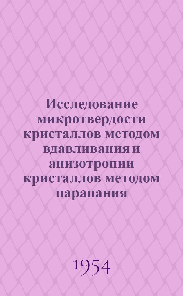 Исследование микротвердости кристаллов методом вдавливания и анизотропии кристаллов методом царапания : Автореферат дис. на соискание учен. степени кандидата физ.-матем. наук