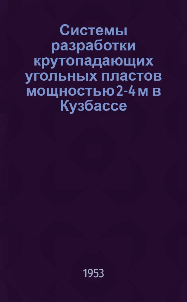 Системы разработки крутопадающих угольных пластов мощностью 2-4 м в Кузбассе : Автореферат дис., представл. на соискание учен. степени кандидата техн. наук