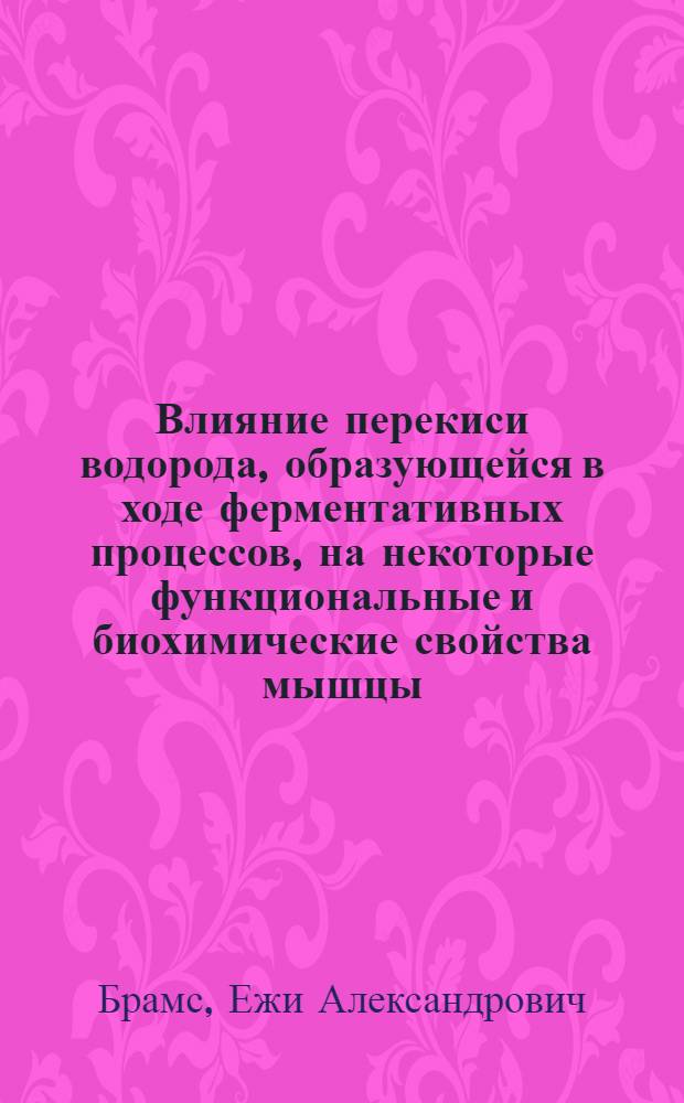 Влияние перекиси водорода, образующейся в ходе ферментативных процессов, на некоторые функциональные и биохимические свойства мышцы : Автореферат дис. на соискание учен. степени кандидата биол. наук