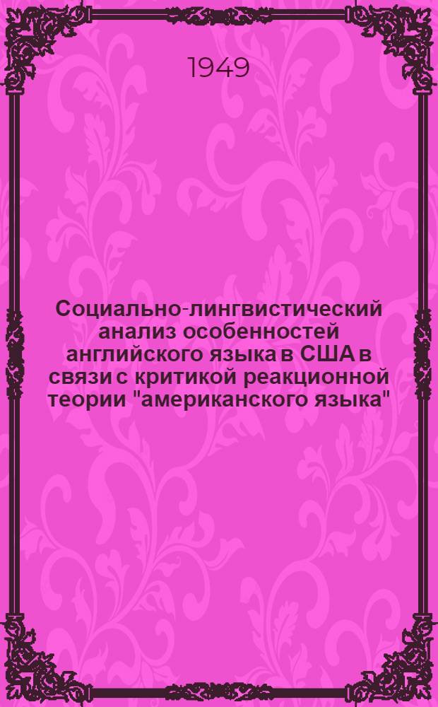 Социально-лингвистический анализ особенностей английского языка в США в связи с критикой реакционной теории "американского языка"