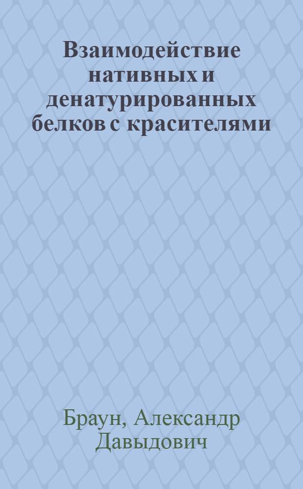 Взаимодействие нативных и денатурированных белков с красителями : Автореферат дис. на соискание учен. степ. д-ра биол. наук