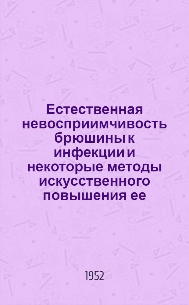 Естественная невосприимчивость брюшины к инфекции и некоторые методы искусственного повышения ее : (Клинико-эксперим. исследование) : Автореферат дис. на соискание учен. степ. д-ра мед. наук