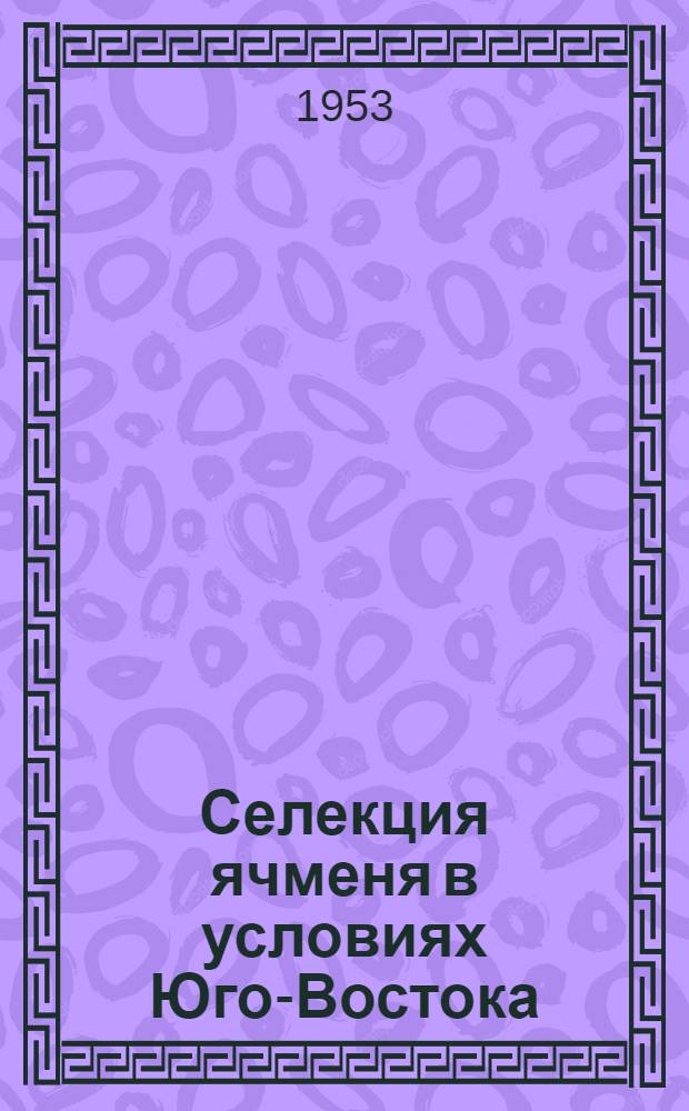 Селекция ячменя в условиях Юго-Востока : Автореферат дис. ... на соискание учен. степени кандидата с.-х. наук