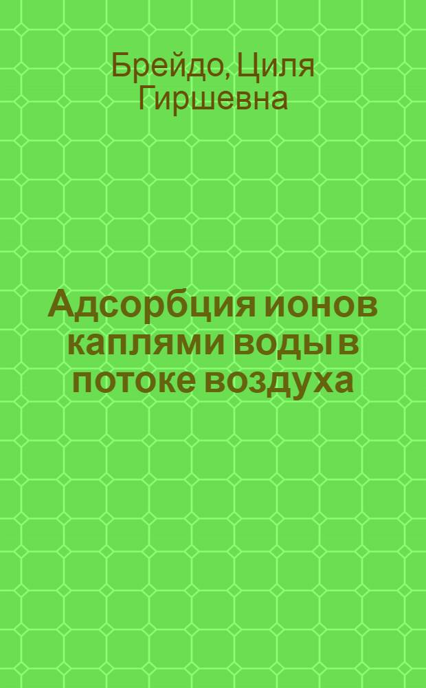 Адсорбция ионов каплями воды в потоке воздуха : Автореферат дис. на соискание учен. степ. канд. физ.-мат. наук
