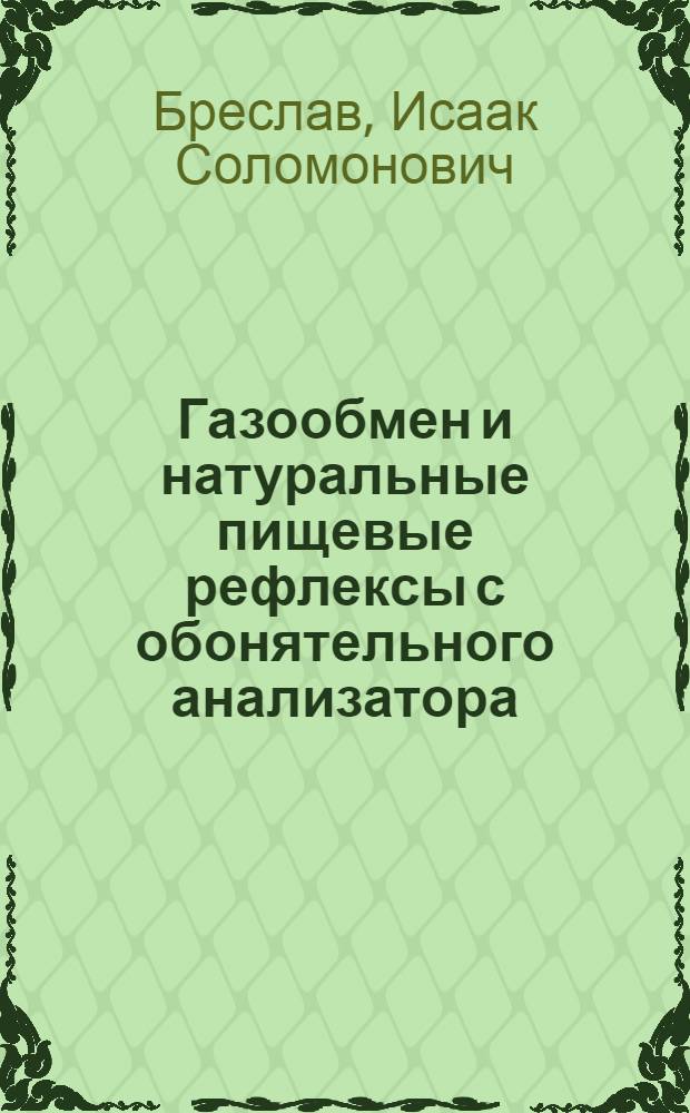 Газообмен и натуральные пищевые рефлексы с обонятельного анализатора : Автореферат дис. на соискание учен. степени канд. биол. наук