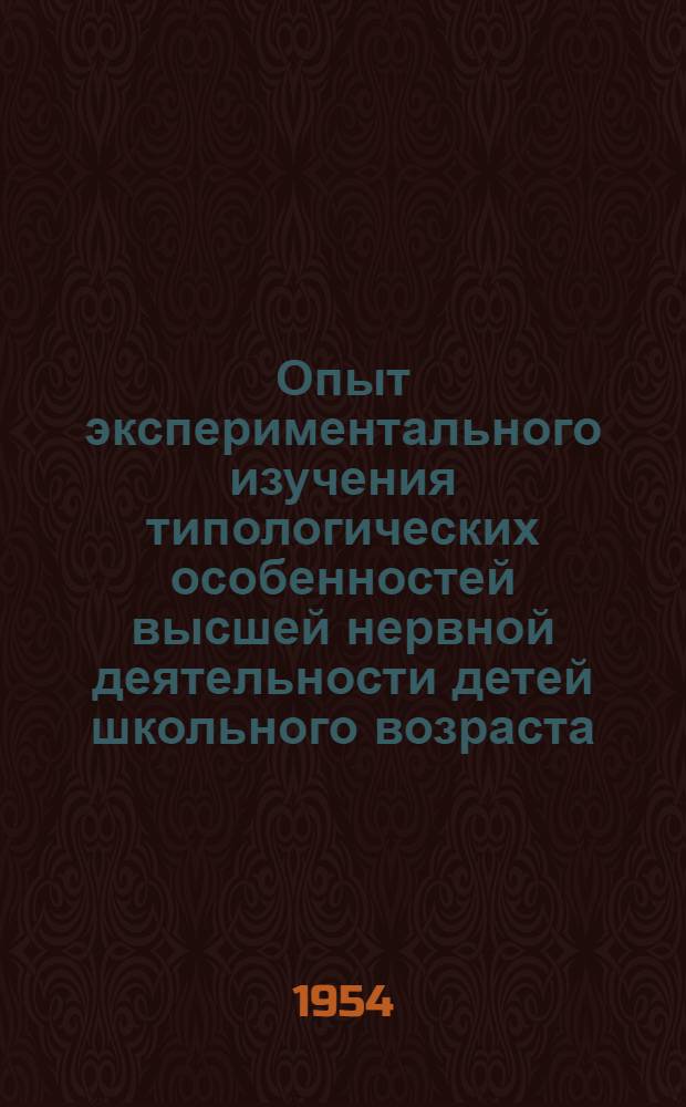 Опыт экспериментального изучения типологических особенностей высшей нервной деятельности детей школьного возраста : Автореферат дис. на соискание учен. степени кандидата мед. наук