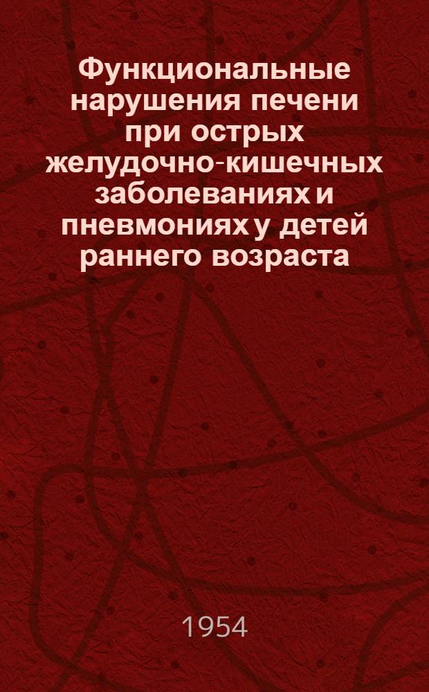 Функциональные нарушения печени при острых желудочно-кишечных заболеваниях и пневмониях у детей раннего возраста : Автореферат дис. на соискание учен. степени кандидата мед. наук