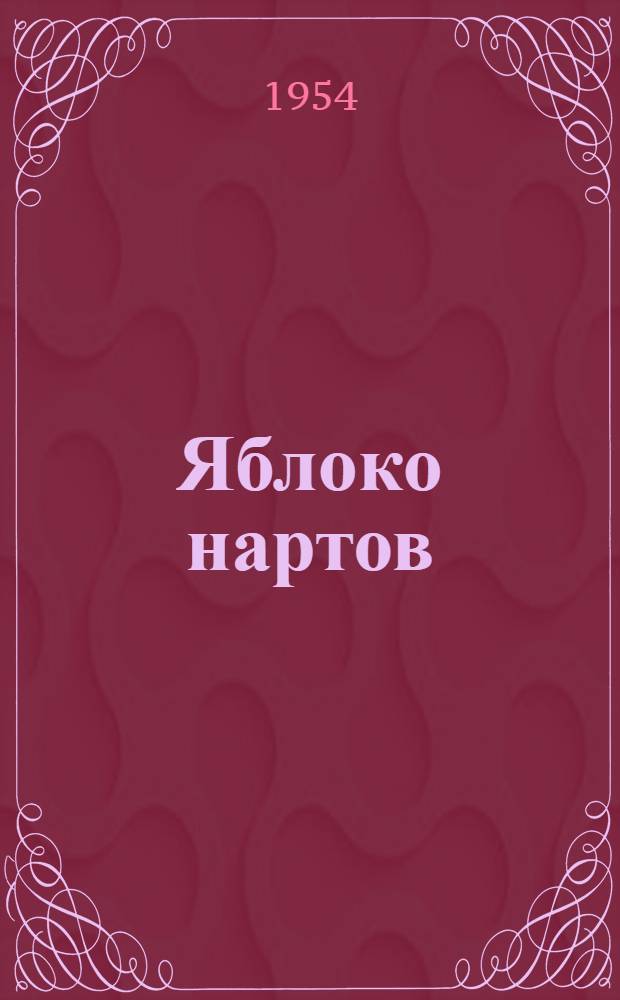 Яблоко нартов : Осет. нартские сказания : Для детей сред. и ст. возраста