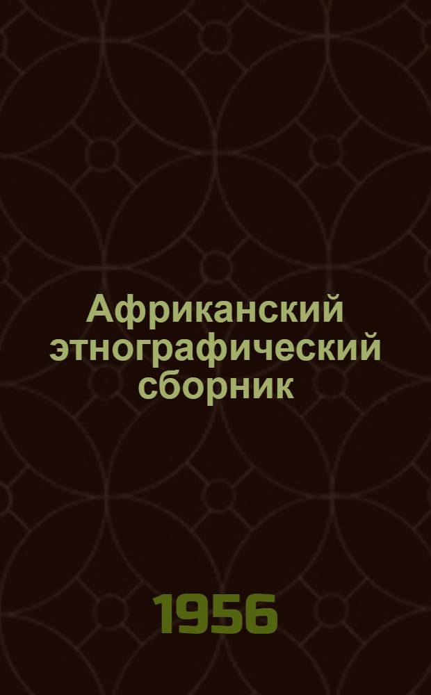 Африканский этнографический сборник : 1-