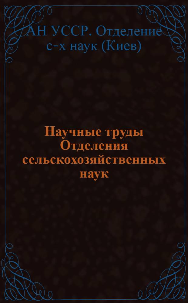 Научные труды Отделения сельскохозяйственных наук