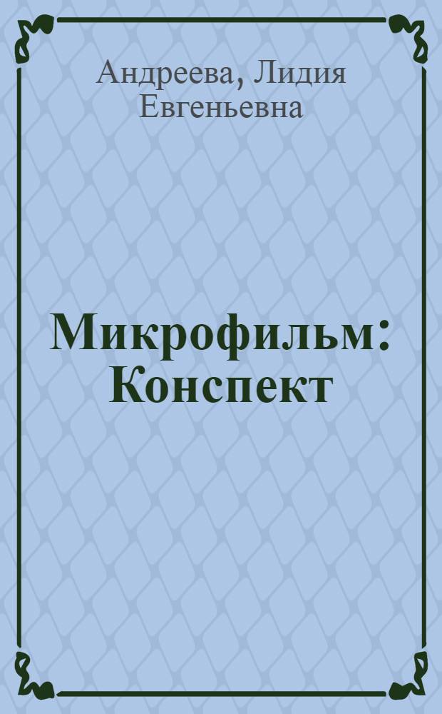 Микрофильм : Конспект