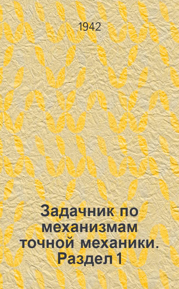 Задачник по механизмам точной механики. Раздел 1 : Механизмы наклона плоскости визирования