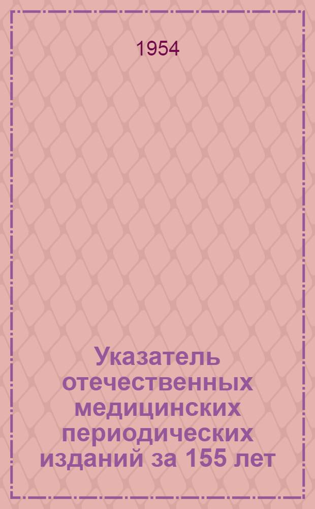 Указатель отечественных медицинских периодических изданий за 155 лет (1792-1947)