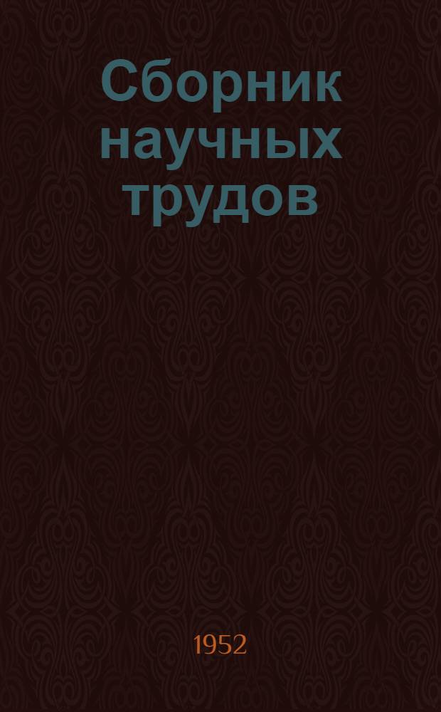 Сборник научных трудов : Т. 1-