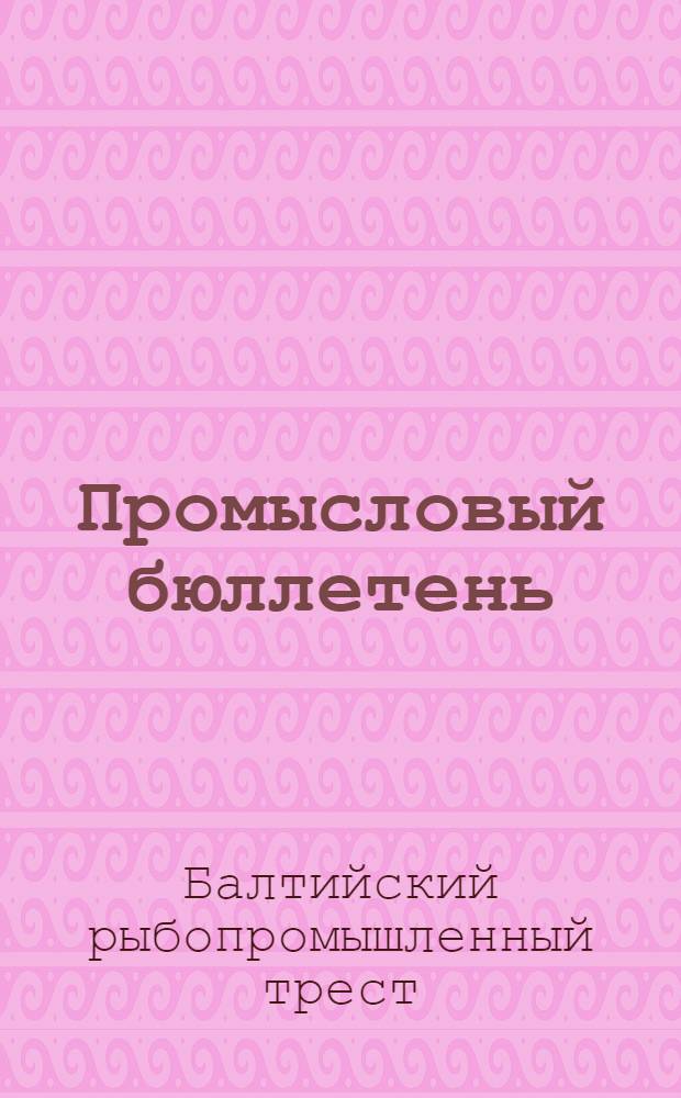 Промысловый бюллетень : № 1-