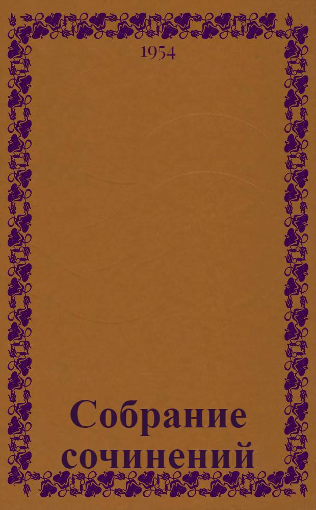 Собрание сочинений : В 15 т. [Пер. с фр. Т. 11 : Человеческая комедия