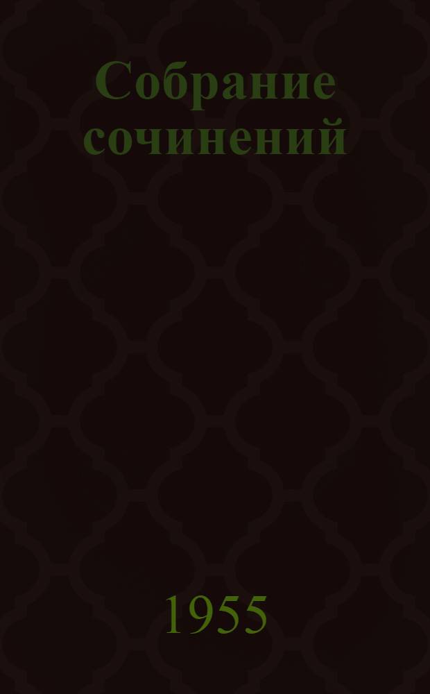 Собрание сочинений : В 15 т. [Пер. с фр. Т. 13 : Человеческая комедия